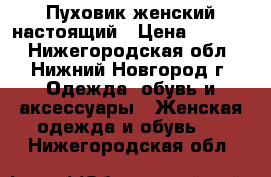 Пуховик женский настоящий › Цена ­ 4 000 - Нижегородская обл., Нижний Новгород г. Одежда, обувь и аксессуары » Женская одежда и обувь   . Нижегородская обл.